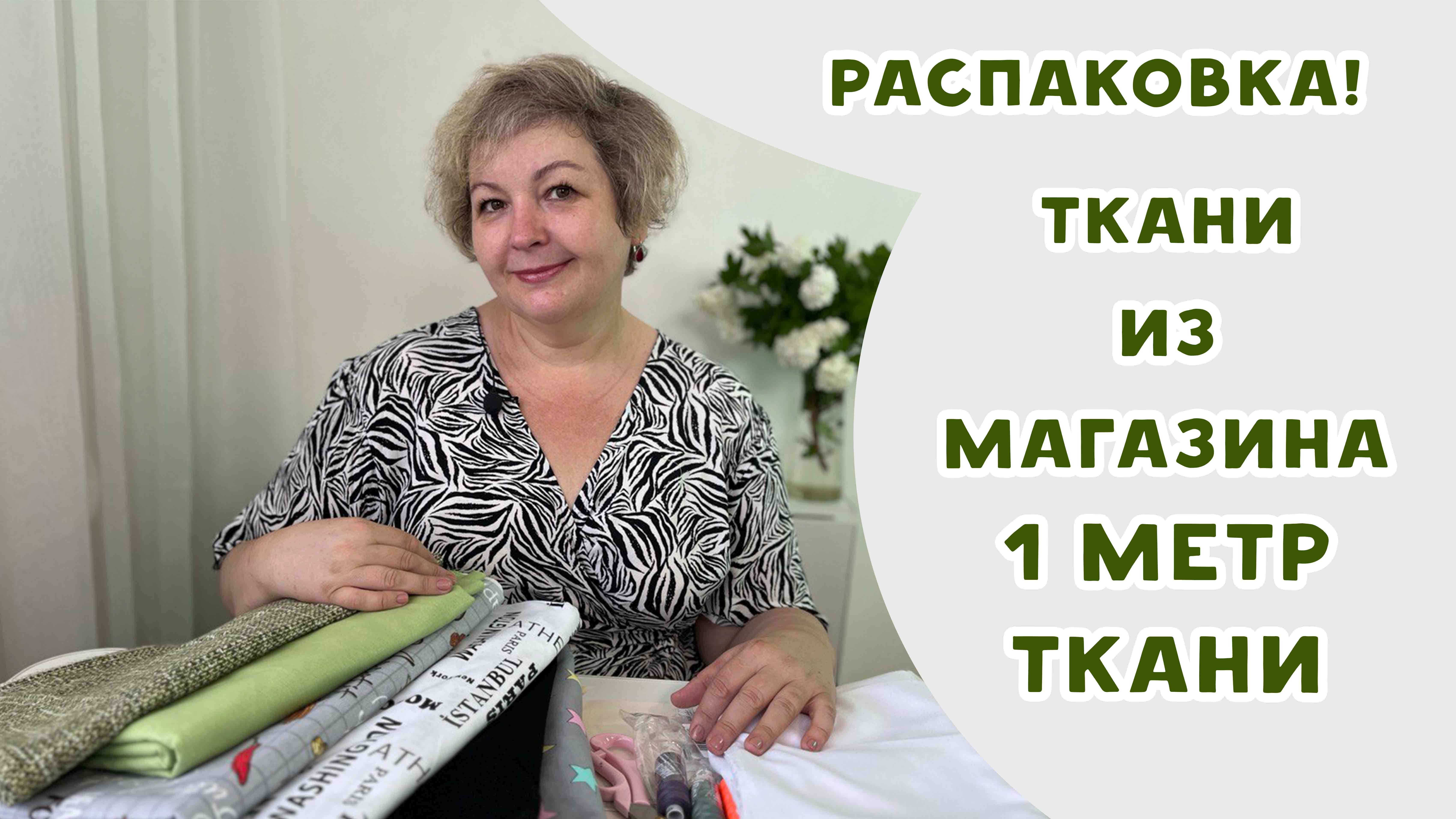 Новые ткани из магазина "1 метр ткани". Распаковка!