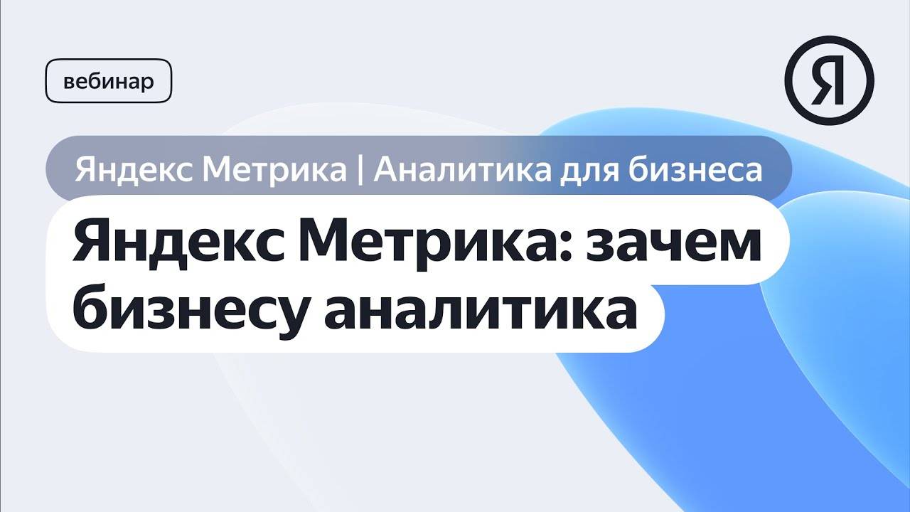 Яндекс Метрика: зачем бизнесу аналитика смотреть онлайн