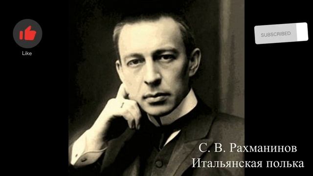 итальянская полька С.В.Рахманинова смотреть онлайн