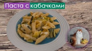 Вкуснейшие макароны с кабачками // Паста с кабачками и сыром фета