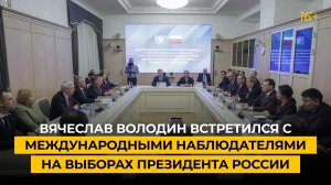 Вячеслав Володин встретился с международными наблюдателями на выборах Президента России