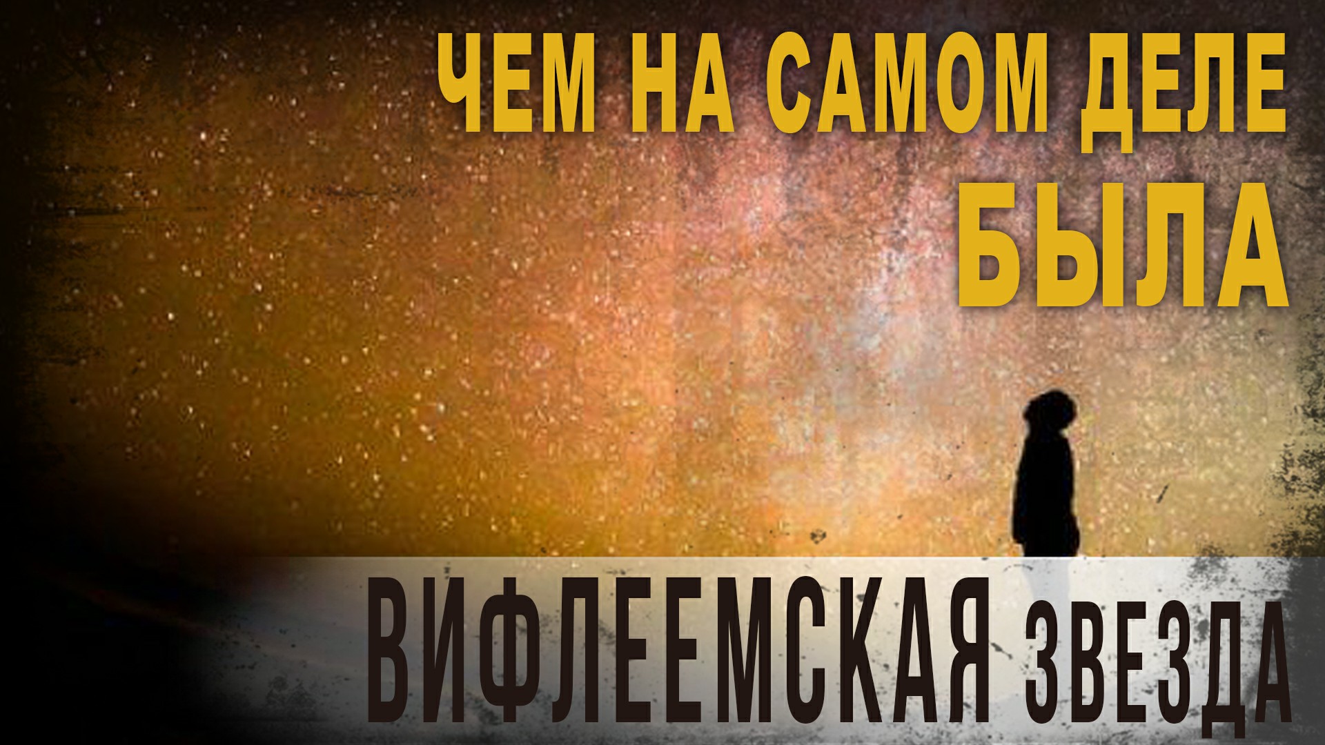 4.18,Чем на самом деле была Вифлеемская звезда,Нео Фициал.
