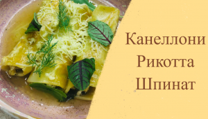 Вкусные рецепты? Канеллони с рикоттой и шпинатом?