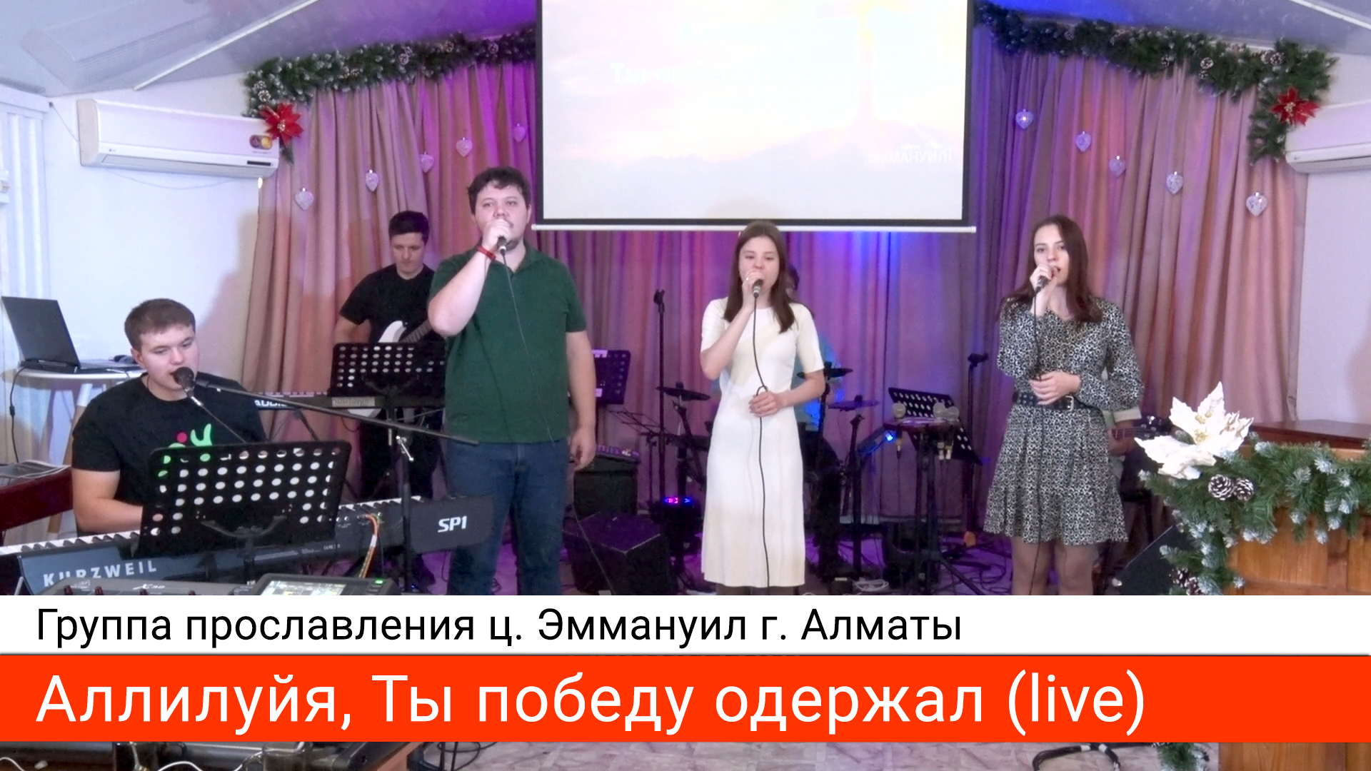 Аллилуйя, Ты победу одержал (live) — группа прославления ц. Эммануил г. Алматы
