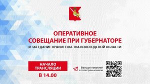 «Оперативное совещание и заседание Правительства Вологодской области 23.10.2023г.»