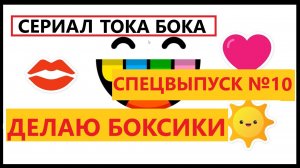 Тока Бока. Делаю боксики для своих подписчиков. Все серии подряд. 100 боксиков за 1,5 часа!