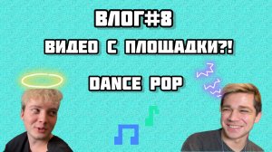 ВЛОГ#8 Видео с площадки?! Dance pop