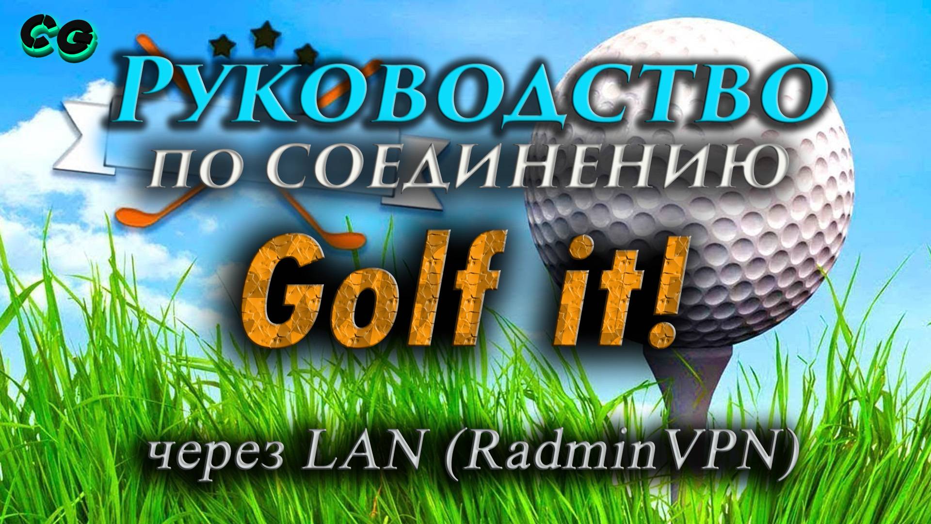 Руководство по соединению #123 Golf it! через LAN (RadminVPN)