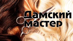 Саныч - дамский мастер 7 разряда