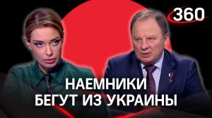 Западные наемники бегут из Украины. Генерал-майор Сергей Липовой в стриме с Аксиньей Гурьяновой