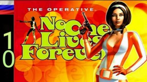 No One Lives Forever #10 [HD]  Природа мести. Финал.