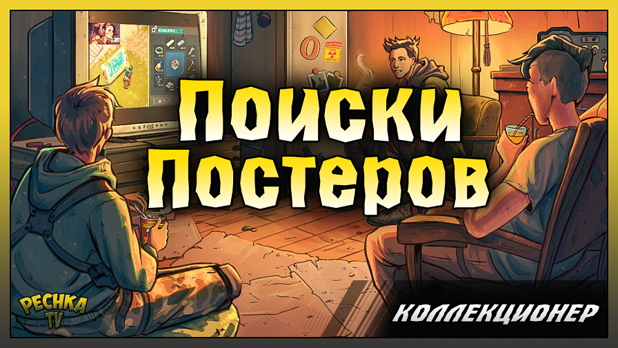 ПОИСК ВСЕХ ПОСТЕРОВ! СОБЫТИЕ КОЛЛЕКЦИОНЕР! Last Day on Earth: Survival
