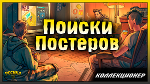 ПОИСК ВСЕХ ПОСТЕРОВ! СОБЫТИЕ КОЛЛЕКЦИОНЕР! Last Day on Earth: Survival