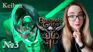 Расхитители гробниц №3 Baldur’s Gate 3 РАННИЙ ДОСТУП (Лесной полуэльф)