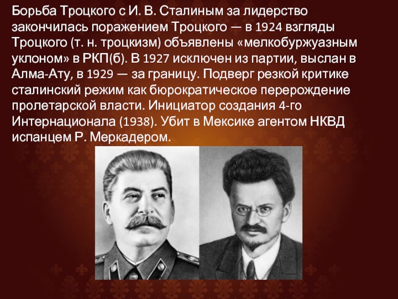Борьба Сталина с Троцким.