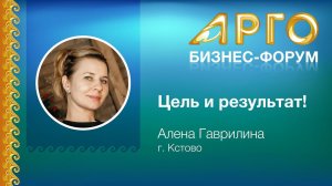 "Цель и результат" - Алена Гаврилина из г. Кстово