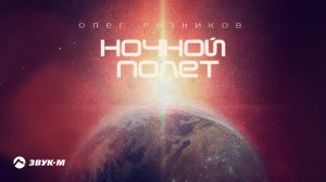 Олег Резников - Ночной полет | Премьера трека 2020