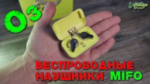 Спортивные беcпроводные наушники MIFO O3