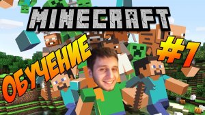 Майнкрафт Обучение для новичков | Как играть в майн. Учимся строить funny moments #minecraft #игры