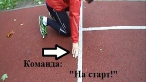 Техника выполнения низкого старта