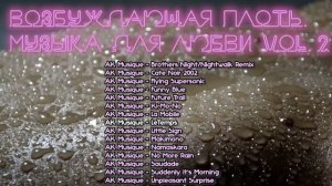 Возбуждающая плоть - музыка любви (ч2) | красивая инструментальная музыка | Relax music