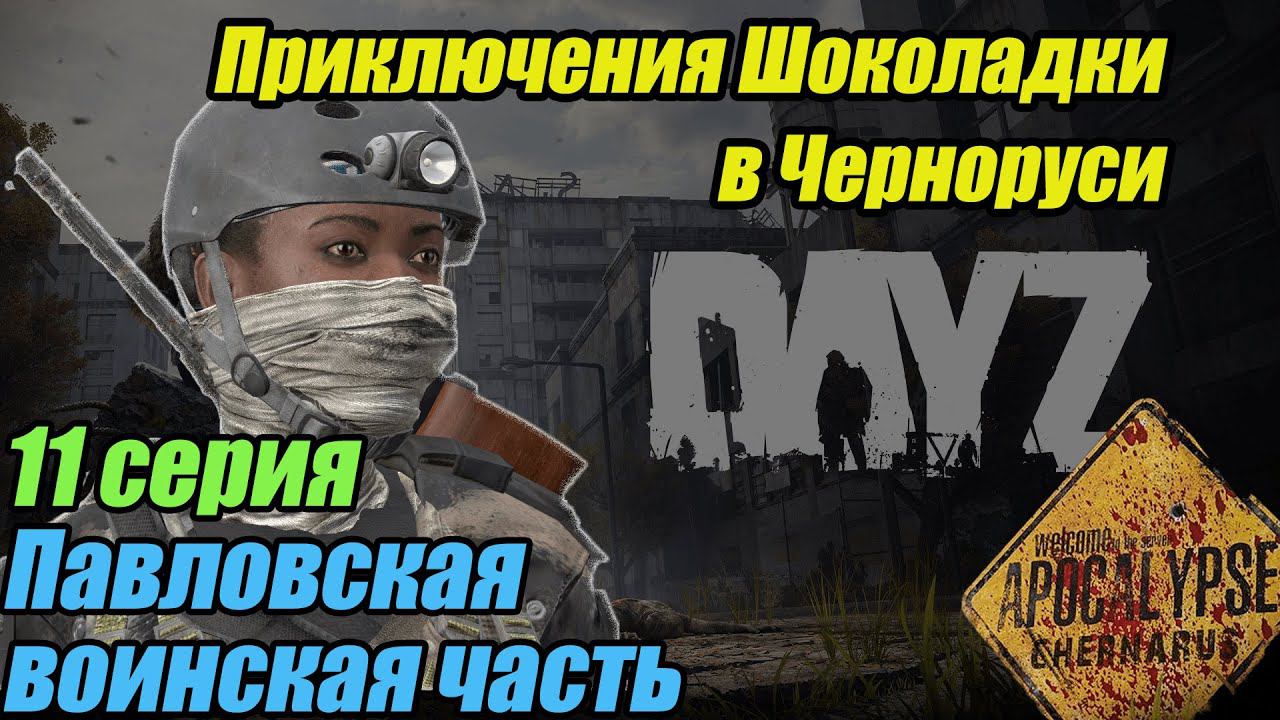 Выживание в DayZ Apocalypse. 11 серия | Военка Павлово #dayz #bulldezeer #buldozer