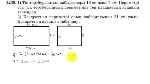 5 сынып. Математика. 1238 есеп. Квадраттың ауданын табу. смотреть онлайн