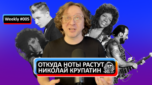 Откуда Ноты Растут | Weekly #005