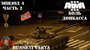 ARMA 3 - Кампания - Боль Донбасса Эпизод 4 Часть 2 Прохождение ( Campain Pain Of Donbass Episode 4 )