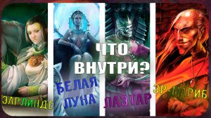 Дуэльные стартовые наборы Лаэтар vs Эр-Мариб и Белая Луна vs Эарлинде