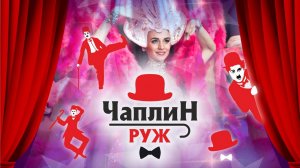 Кабаре «Чаплин Руж«
