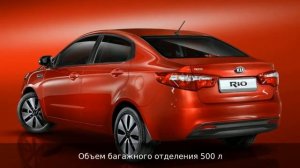 Киа Рио (Kia Rio Седан 1.6) - Характеристики и комплектация