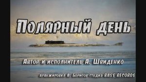 Полярный день песня Андрея Швиденко
