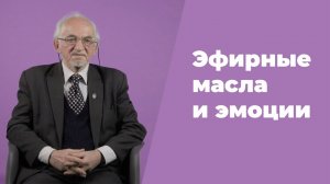 Эфирные масла и эмоции / Обсуждение с профессором Дадали В.А.