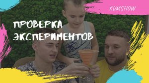 Проверка экспериментов