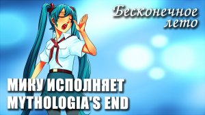 Бесконечное лето / Мику исполняет Mythologia's End