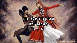 гр Ситория & Тельман - Къумрав руш