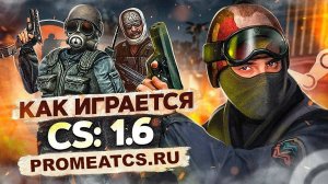 Как играется Counter-Strike 1.6 в 2024 году