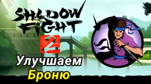 Улучшением Броню ► Shadow Fight 2 Прохождение #33
