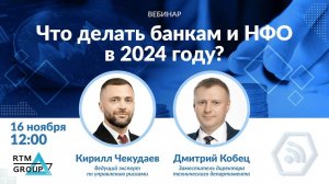 Что делать Банкам и НФО в 2024 году?