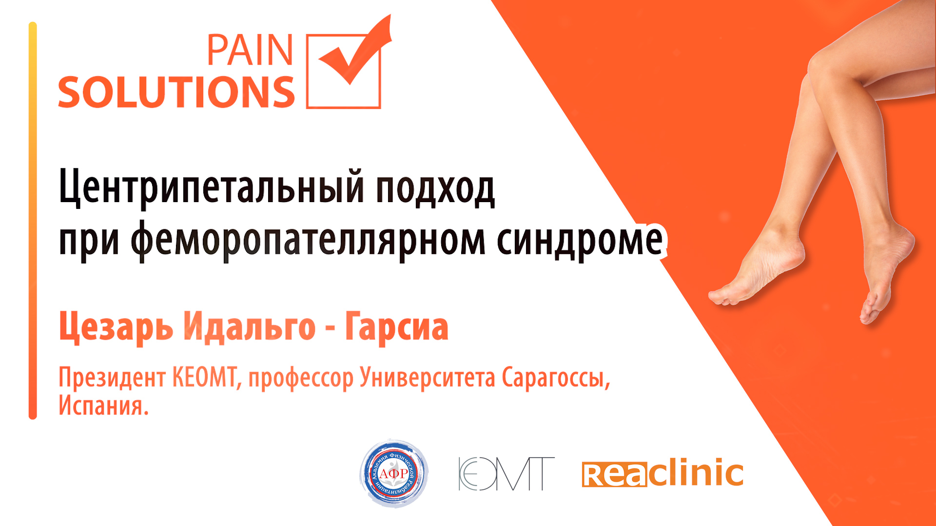 Центрипетальный подход при феморопателлярном синдроме.
