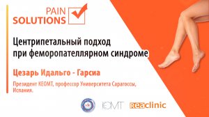 Центрипетальный подход при феморопателлярном синдроме.