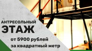 Антресольный этаж от 5900 рублей за кв.м. -  Антресольный этаж в Москве - Антресоль без посредников