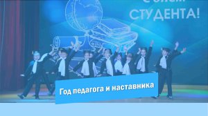 Год педагога и наставника 2023