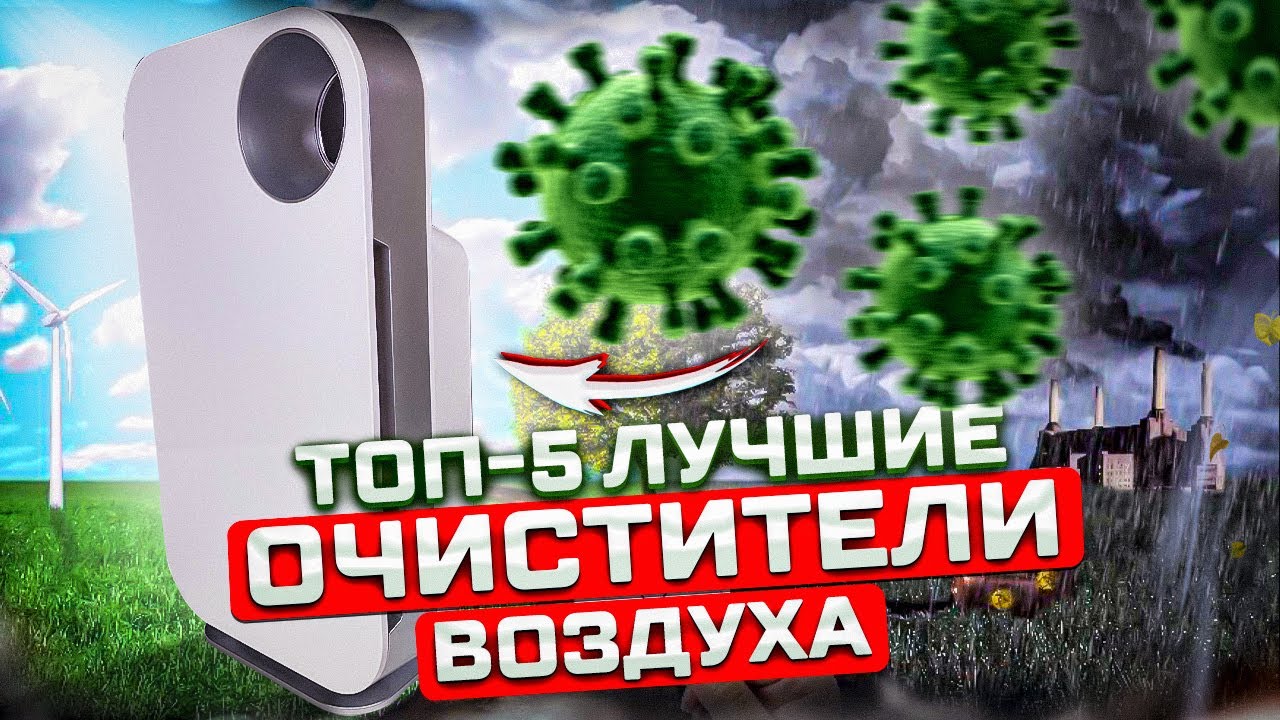 Топ-5 Лучшие Очистители Воздуха (2022)   Рейтинг Очистителей Воздуха | Какой очиститель выбрать?