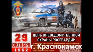 Вневедомственная охрана Росгвардия г. Краснокамск