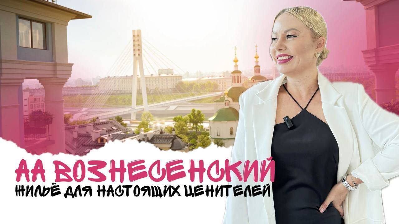 АА Вознесенский | Элитная недвижимость | Тюмень | ЖК комфорт класса смотреть онлайн
