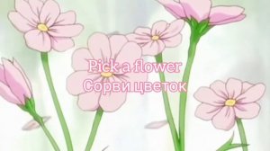 Перевод этой песни ( Pick a flower 🌹 ) 🍒🌸