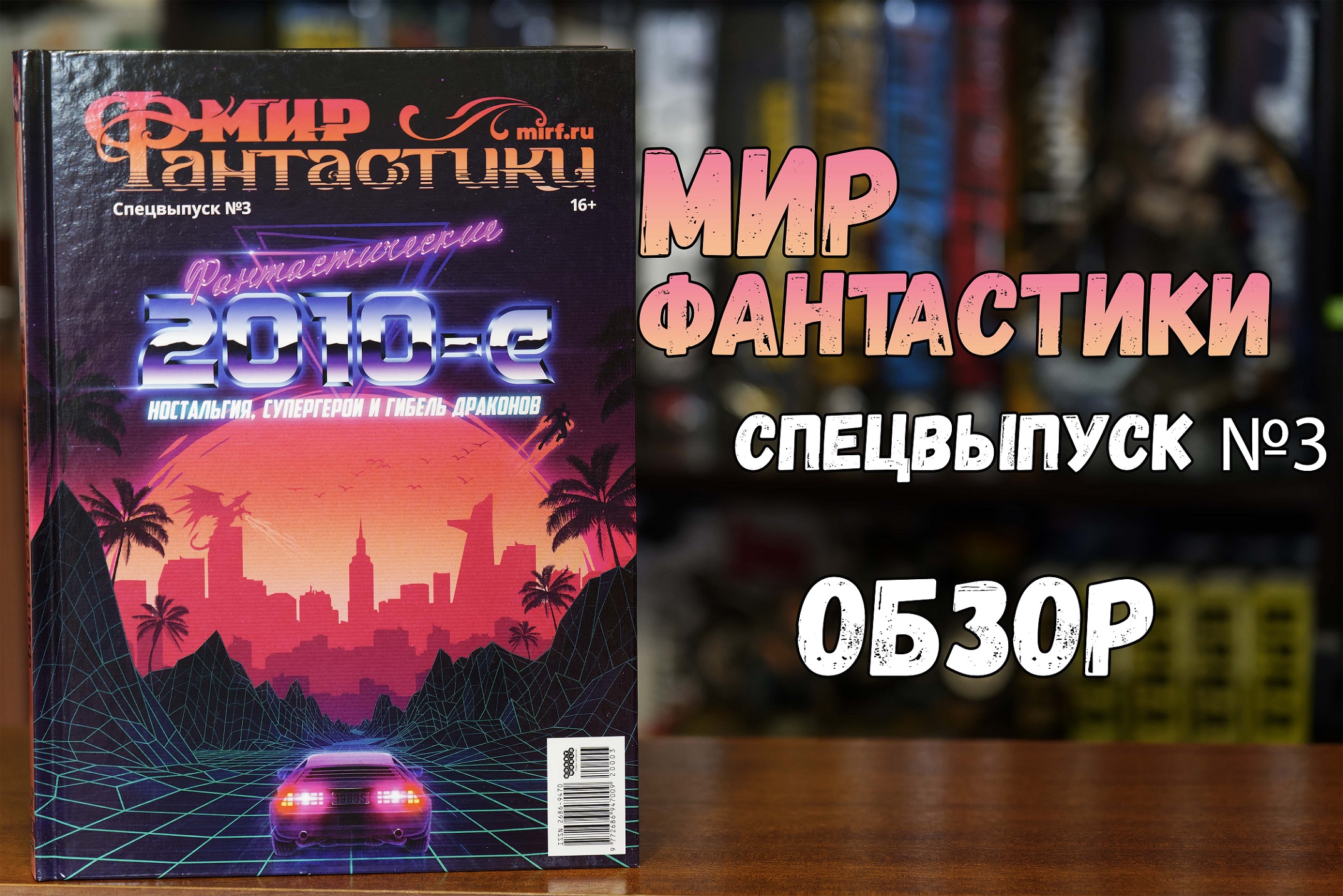 Мир Фантастики. Спецвыпуск №3 - фантастические 2010-е