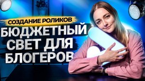 Дешевый свет для видео. Советы для начинающих блогеров на YouTube!